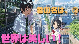 【君の名は。③】黒澤明の「七人の侍」以来!21世紀のローマの休日に並ぶ恋愛ドラマ
