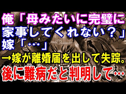【修羅場】俺「母みたいに完璧に家事してくれない？」嫁「…」→嫁が離婚届を出して失踪。後に難病だと判明して…