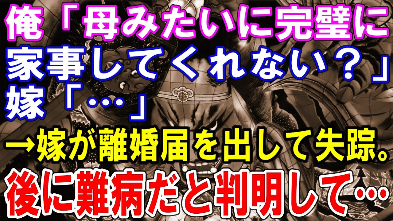 【修羅場】俺「母みたいに完璧に家事してくれない？」嫁「…」→嫁が離婚届を出して失踪。後に難病だと判明して…