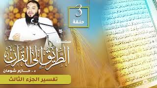 تفسير الجزء الثالث | اللقاء ( 03 ) | #الطريق_إلى_القرآن | د . حازم شومان image