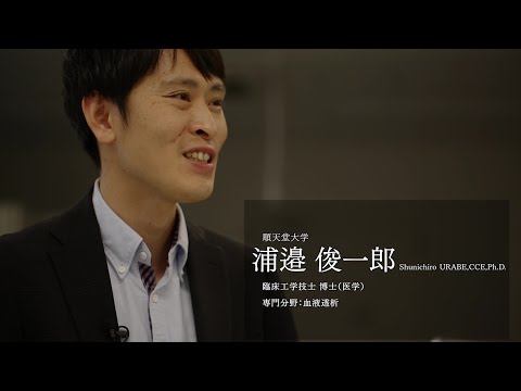 医学科 【研究者紹介】浦邉　俊一郎先生　順天堂大学　医療科学部　臨床工学科