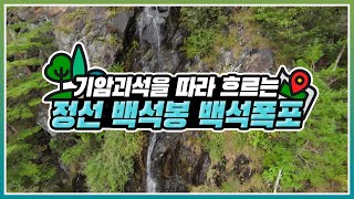 [#온택트 숲여행] 기암괴석을 따라 흐르는 116m의 백석봉 백석폭포