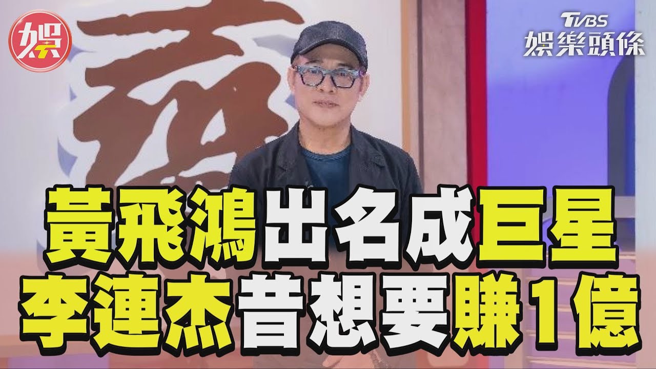 影音/《黃飛鴻》無影腳一踹出名成武打巨星 李連杰昔夢想30歲要賺1億