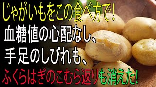 ジャガイモは絶対に「この方法」で食べてください！手足のしびれ・こむら返り・足のつりがスッキリ消えます！血糖値を気にせず食べられる最強の摂取法3選！【ひざ痛・筋肉けいれん・シニア筋力アップ】