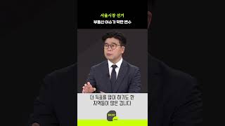 서울시장 선거, 부동산 이슈가 막판 변수
