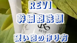 REVIウォッシングクリーム(幹細胞洗顔)泡の作り方