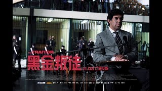 《黑金叛徒》The Traitor │ 11.08 亡命反擊