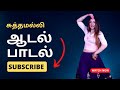 ஆடல் பாடல் உரக்க கத்துது கோழி சுத்தம�