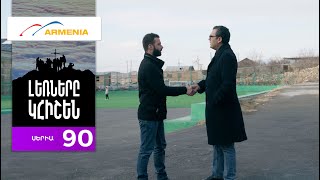 Լեռները Կհիշեն, Սերիա 90 / Lernery Khishen