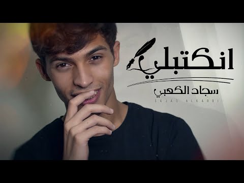 انكتبلي سجاد الكعبي