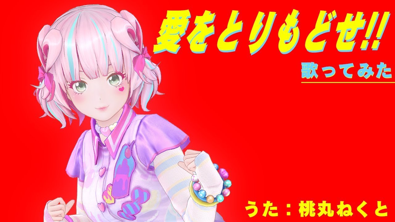 【歌ってみた】愛をとりもどせ!!/クリスタルキング【カラオケ】