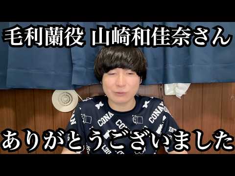 毛利蘭役 山崎和佳奈さん本当にありがとうございました