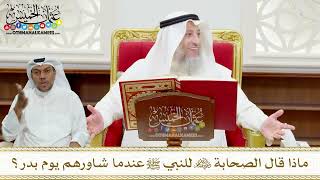 67 - ماذا قال الصحابة رضي الله عنهم للنبي ﷺ عندما شاورهم يوم بدر؟ - عثمان الخميس