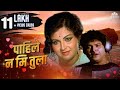 पाहिले ना मी तुला Pahile Na Me Tula Marathi Romantic Song Ranjana Ashok 