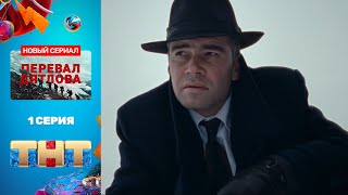 Сериал «Перевал Дятлова» - премьерная серия