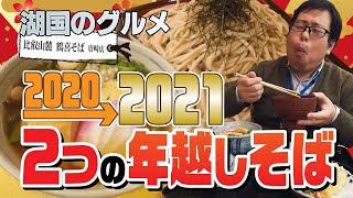 【湖国のグルメ】比叡山麓 鶴喜そば 唐崎店【2020年の年越しそば】