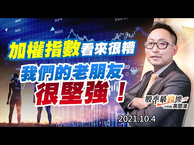 20211004《股市最錢線》#高閔漳，“加權指數看來很糟，我們的老朋友很堅強！”