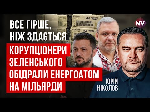 Галущенко особисто переконував Зеленського. Гроші на захист енергетики пішли в кишеню | Юрій Ніколов