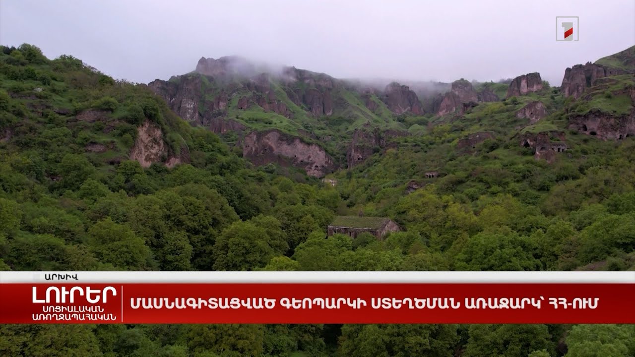 Մասնագիտացված գեոպարկի ստեղծման առաջարկ՝ ՀՀ-ում