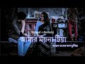 Amar Moyna Tiya Slowed Reverb Viral Song Trending Song Trending Viral Bangla Song