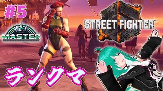 【SF6】Cキャミィを鍛えよう！MR1500帯【Vtuber】