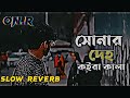 সোনার দেহ কইরা কালা Sonar Deho Koira Kala Lo Fi Music Sad Song Bangl