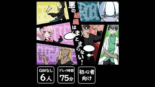 【マーダーミステリー】悪の組織は(ま)とまらない！【smshuroom視点】