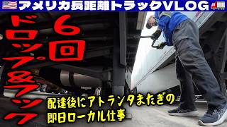 【D&H 6回】配達後にアトランタまたぎの即日ローカル仕事！ドロップしてフックしての繰り返し！2026年1月6日 | 🇺🇸アメリカ長距離トラックVLOG🚚