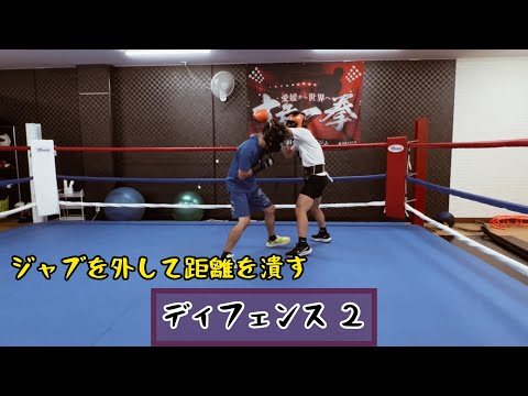 ディフェンス ２~ジャブを外して距離を潰す~