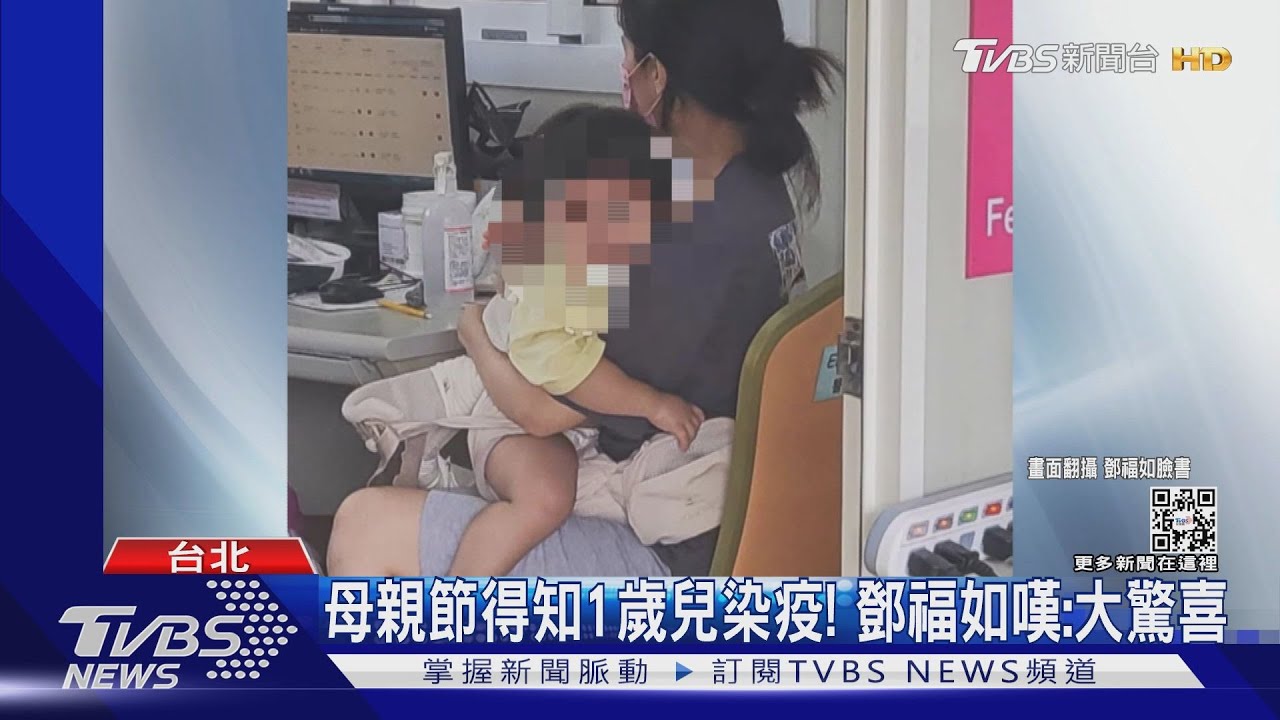 母親節這天!1歲兒確診 鄧福如憂陪採檢 HOW HOW快篩陽