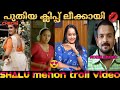 ചേച്ചിയുടെ Clip അല്ല പോലും Shalu Menon Troll Media 2 0 Shalume