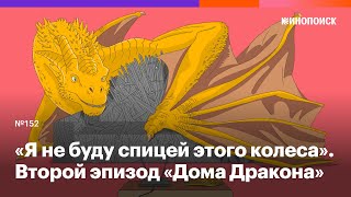 «Я не буду спицей этого колеса». Обсуждаем второй эпизод «Дома Дракона»