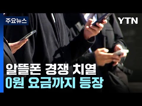 '메기' 은행권 가세에 알뜰폰 경쟁 치열...0원 요금도 / YTN '메기' 은행권 가세에 알뜰폰 경쟁 치열...0원 요금도 / YTN