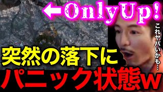 【音量注意】突然の落下でパニックになってしまうDJふぉいwwあ、これヤバいかもww【OnlyUp!】【鬼のDJふぉい 切り抜き】