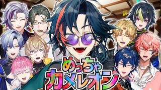 【めっちゃカメレオン】激熱ゲームで擬態する漢たち！！！！！！！！！！【魁星/にじさんじ】