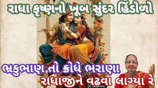 Download lagu નંદબાબાએ રૂડો હિંડોળો બંધાવ્યો કાનુડાને ઝુલવા બોલાવે રે|રાધા કૃષ્ણનો સુંદર હિંડોળો  mp3