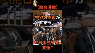 【国防議論】スパイ防止法を問う！神谷宗幣vs高市早苗が国会で激突#神谷宗幣 #高市早苗 #参政党 #スパイ防止法 #国会中継 #政治ニュース #グローバリズム #外国人政策 #国益 #shorts