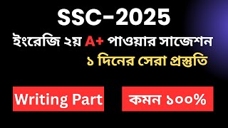 ইংরেজি ২য় সেরা সাজেশন Writing Part। SSC English 2nd Paper Short Suggestion  এস এস সি ২০২৫ শর্ট সাজশন
