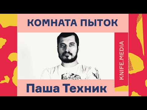 «Комната пыток»: Паша Техник// Журнал «Нож»