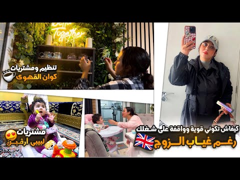 كيفاش تكوني قوية وواقفة على شغلك رغم غياب الزوج+تنظيم ومشتريات كوان القهوى+مشتريات لبيبي ارڤين+دردشة