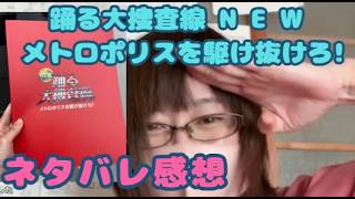『踊る大捜査線 N E W  メトロポリスを駆け抜けろ!』ネタバレ感想・考察 あの人物のその後【ニコ生録画】