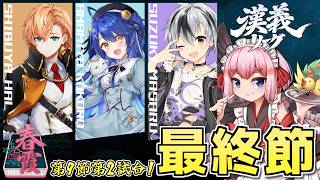 【#雀魂】漢義リーグ第9節・第2試合　この一試合に全てをぶつけるのじゃ！！【千羽黒乃】