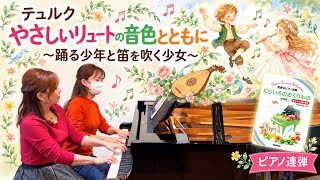 Download lagu にじいろのおくりもの連弾編1『やさしいリュートの音色とともに ~踊る少年と笛を吹く少女』テュルク作曲 mp3