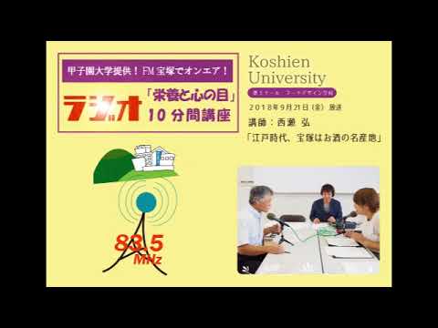 FM宝塚　ラジオ10分間講座　9/21（金）