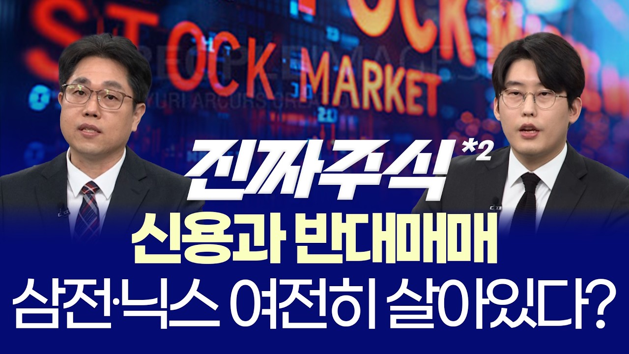코스닥, 하락 마감 대형주 장세 신호일까? ㅣ 조선·방산 접근 전략 ㅣ 강재현·한중연 ㅣ 진짜주식 2부