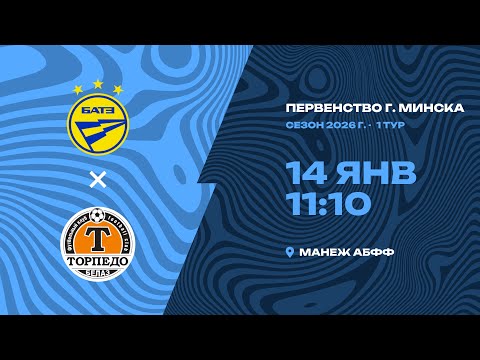 Зимнее первенство 2026 | 2011 | БАТЭ – «Торпедо-Белаз»