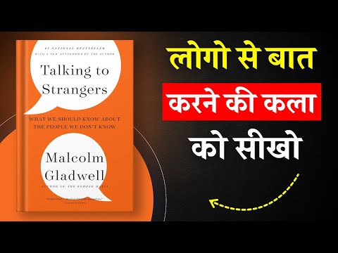 Talking to Strangers By Malcolm Gladwell | लोगो से बात करने की कला को सीखो | Book Insider