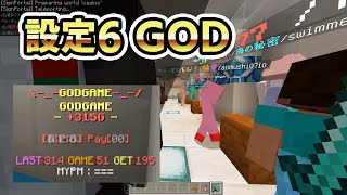 【GODの日】5月10日の設定6ゴットを見てみようの巻