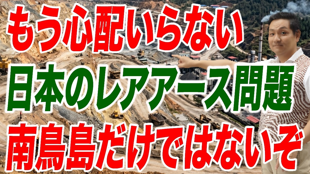 すごいぞ、日豪連携 日本のレアアース問題が一気に解決へ【朝香豊の日本再興チャンネル】