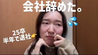 【退職】留学したのにキラキラのキャリアを作れなかった😭仕事ってやっぱり人間関係なのかな❓💦💰